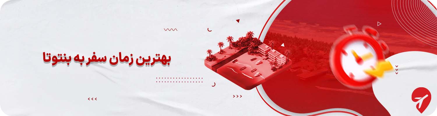 بهترین زمان و فصل سفر به بنتوتا